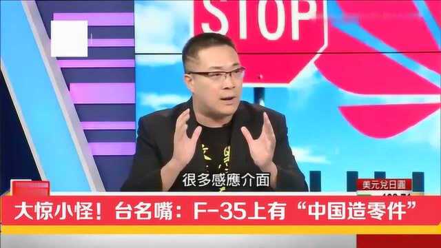 大惊小怪!台名嘴惊呼:F35的电路板和雷达磁铁零件是“中国造”