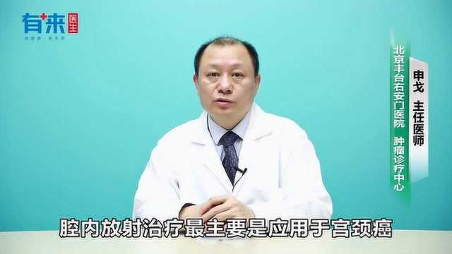 什么是腔内放射治疗,腔内放射治疗最主要应用于哪种癌症