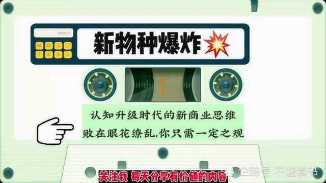 《新物种爆炸》:认知升级时代的新商业思维