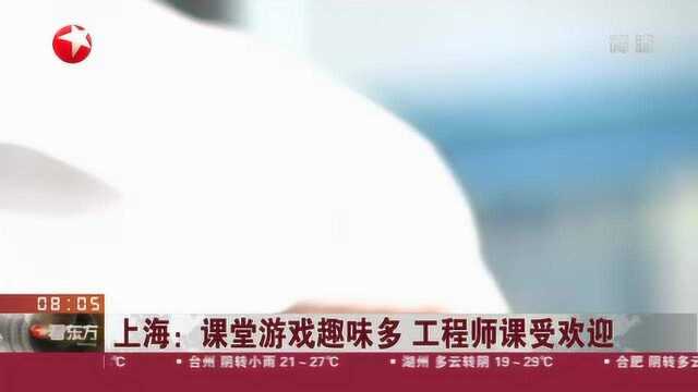 上海:课堂游戏趣味多 工程师课受欢迎