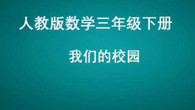 数学 我们的校园 0610