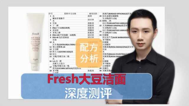 配方分析:Fresh馥蕾诗大豆卸妆洁面凝露 深度测评