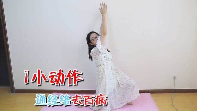 经络不通百病生!每天1小动作,打通全身经络,身体更健康