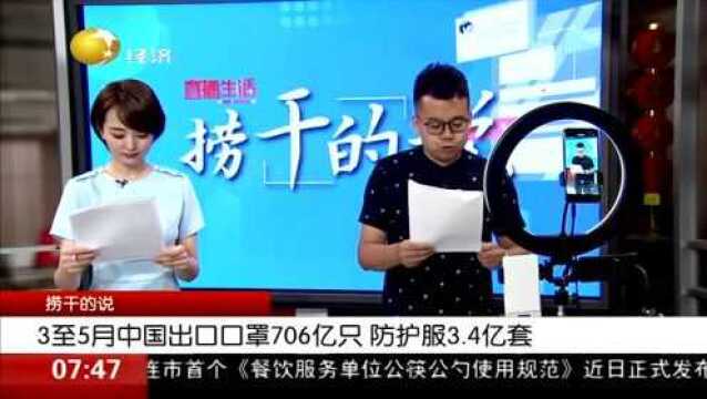 3至5月中国出口口罩706亿只,防护服3.4亿套