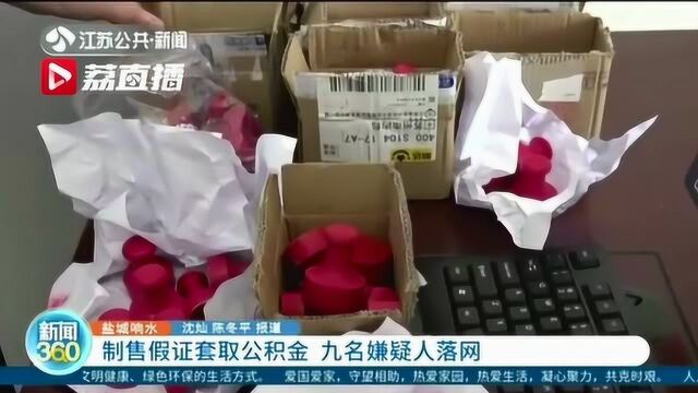 制售假证套取公积金 九名嫌疑人落网