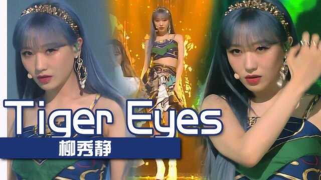 《人气歌谣》成熟魅力!lovelyz的柳秀静《Tiger Eyes》