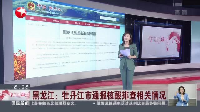 黑龙江:牡丹江市通报核酸排查相关情况