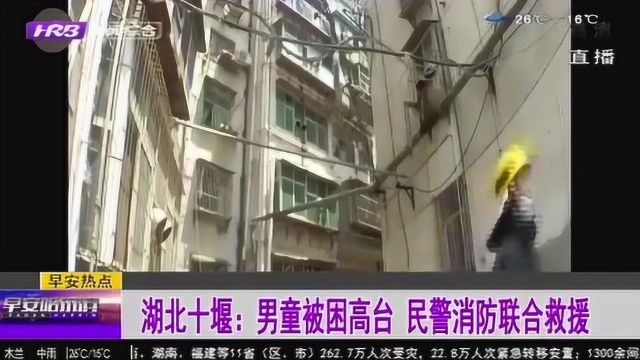 危险!湖北十堰:男童不慎跌落被困10米高平台 民警消防联合救人