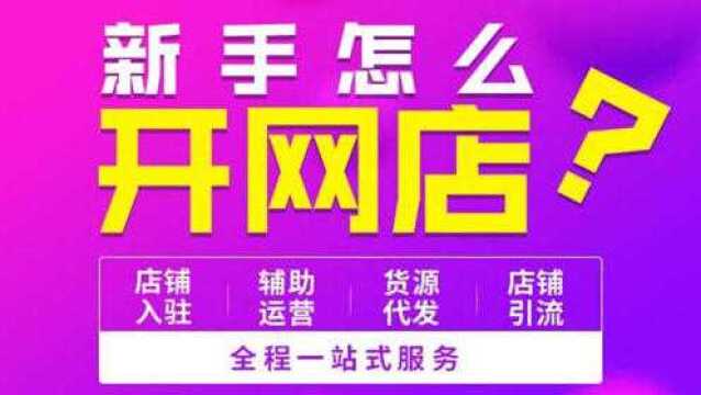 新手开网店需要多少钱 怎样开网店 淘宝开店流程 大学生开网店