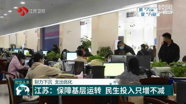 财力下沉 支出优化 江苏:保障基层运转 民生投入只增不减