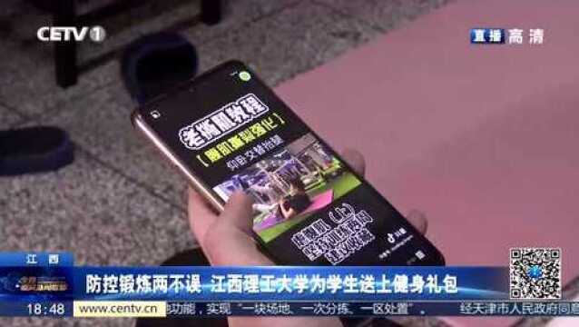 防控锻炼两不误,江西理工大学为学生送上健身礼包