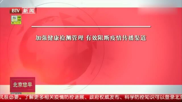 加强健康检测管理 有效阻断疫情传播渠道