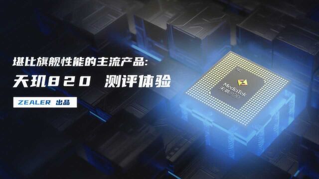 联发科发力!堪比旗舰性能的主流5G SoC : 天玑820测评