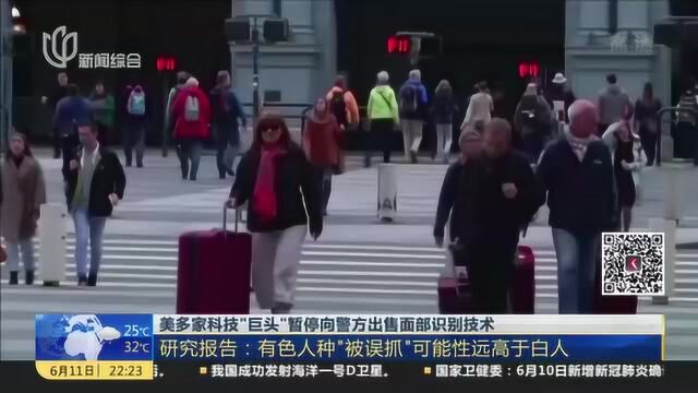 美多家科技“巨头”暂停向警方出售面部识别技术:研究报告——有色人种“被误抓”可能性远高于白人