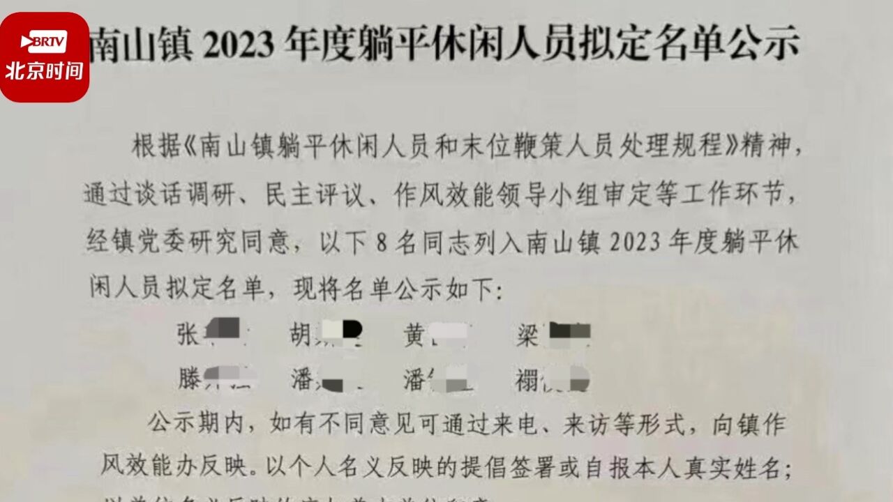 镇政府回应公示8名年度躺平休闲人员:系内部通报,为督促他们提升能力改变作风