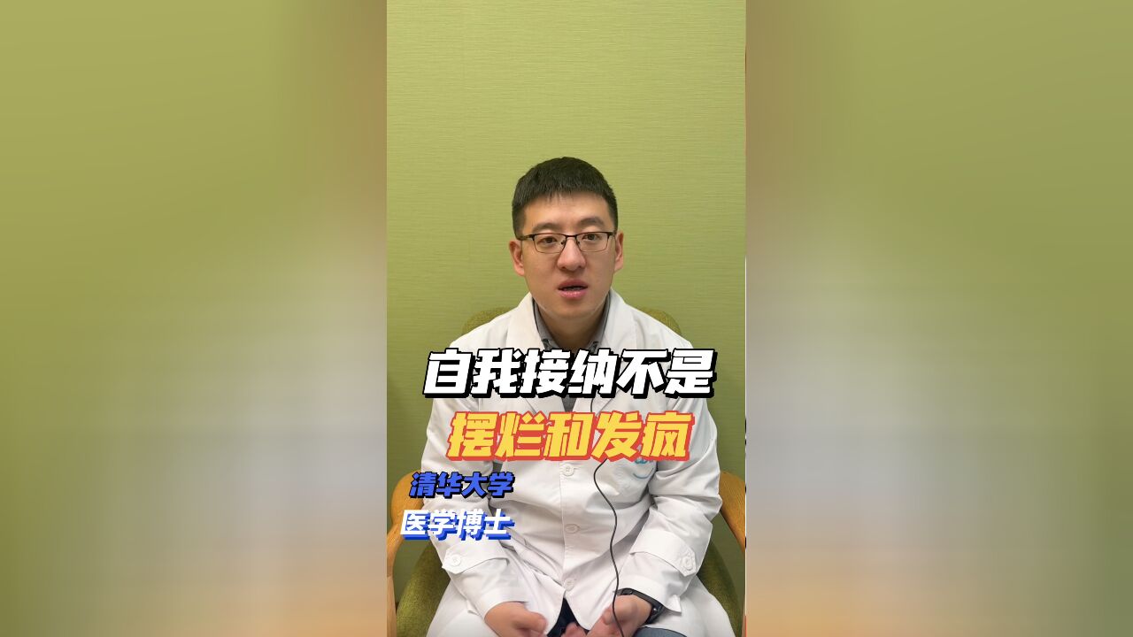 自我接纳真的不是摆烂和发疯