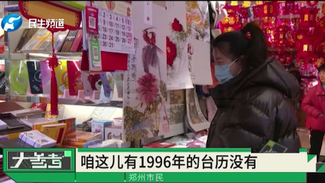 1996年的“旧日历”突然卖爆了,怎么回事?