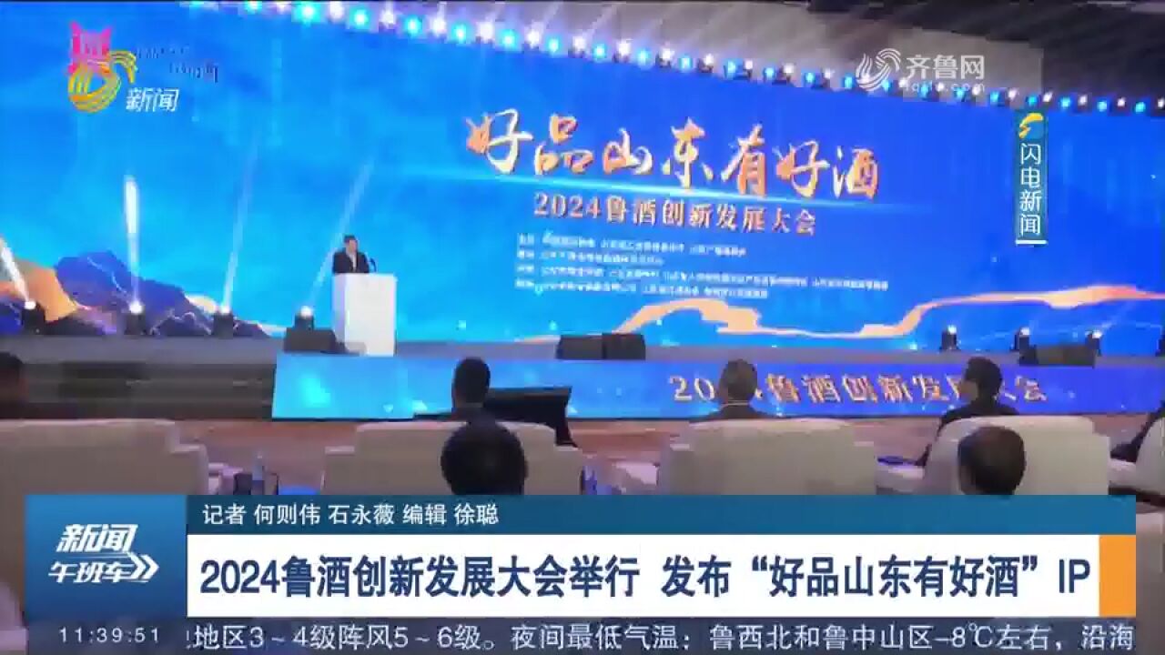 2024鲁酒创新发展大会在济南举行,现场发布“好品山东有好酒”IP