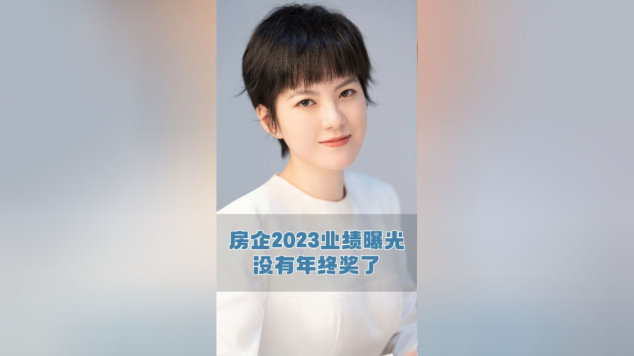 房企2023业绩曝光,没有年终奖咯……