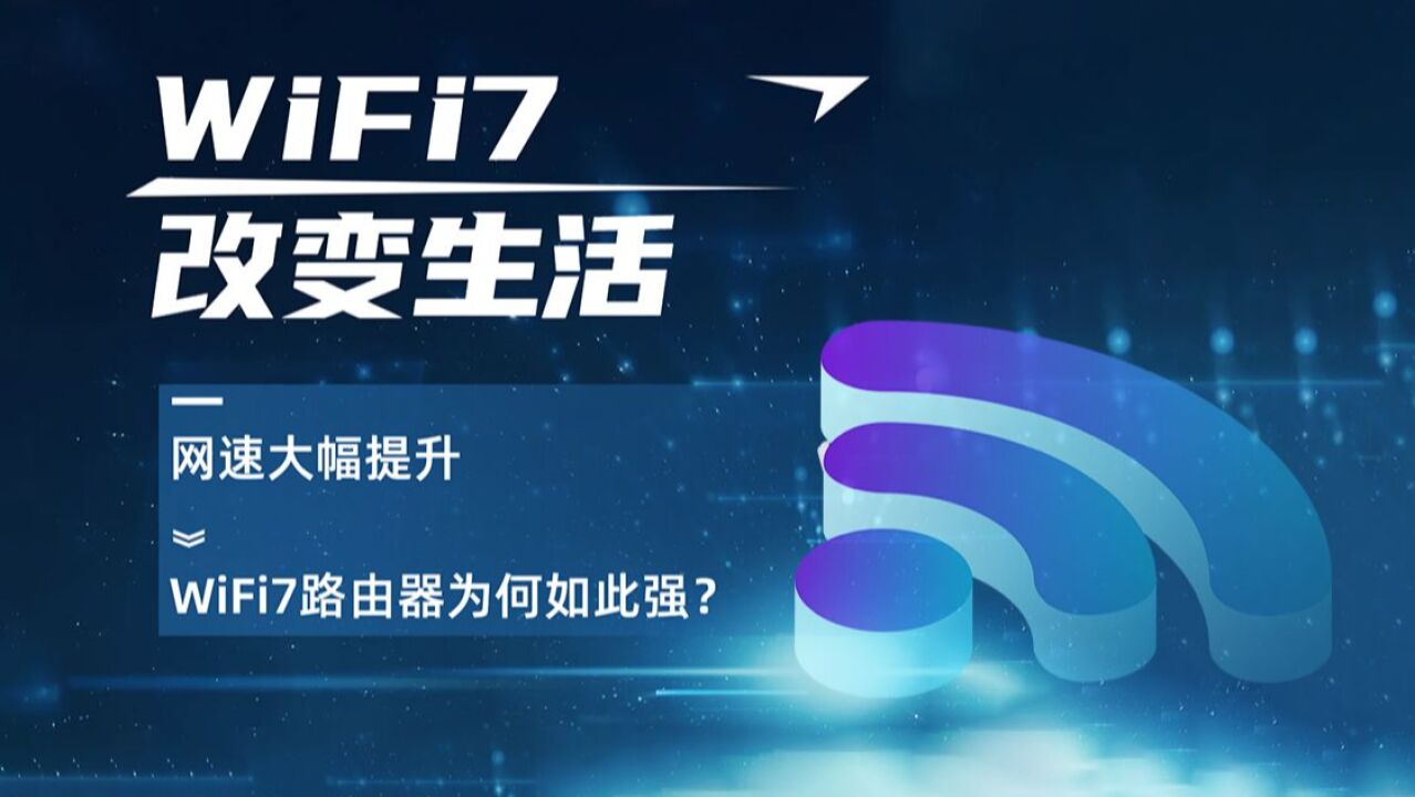 什么是WiFi7,WiFi7有多强!