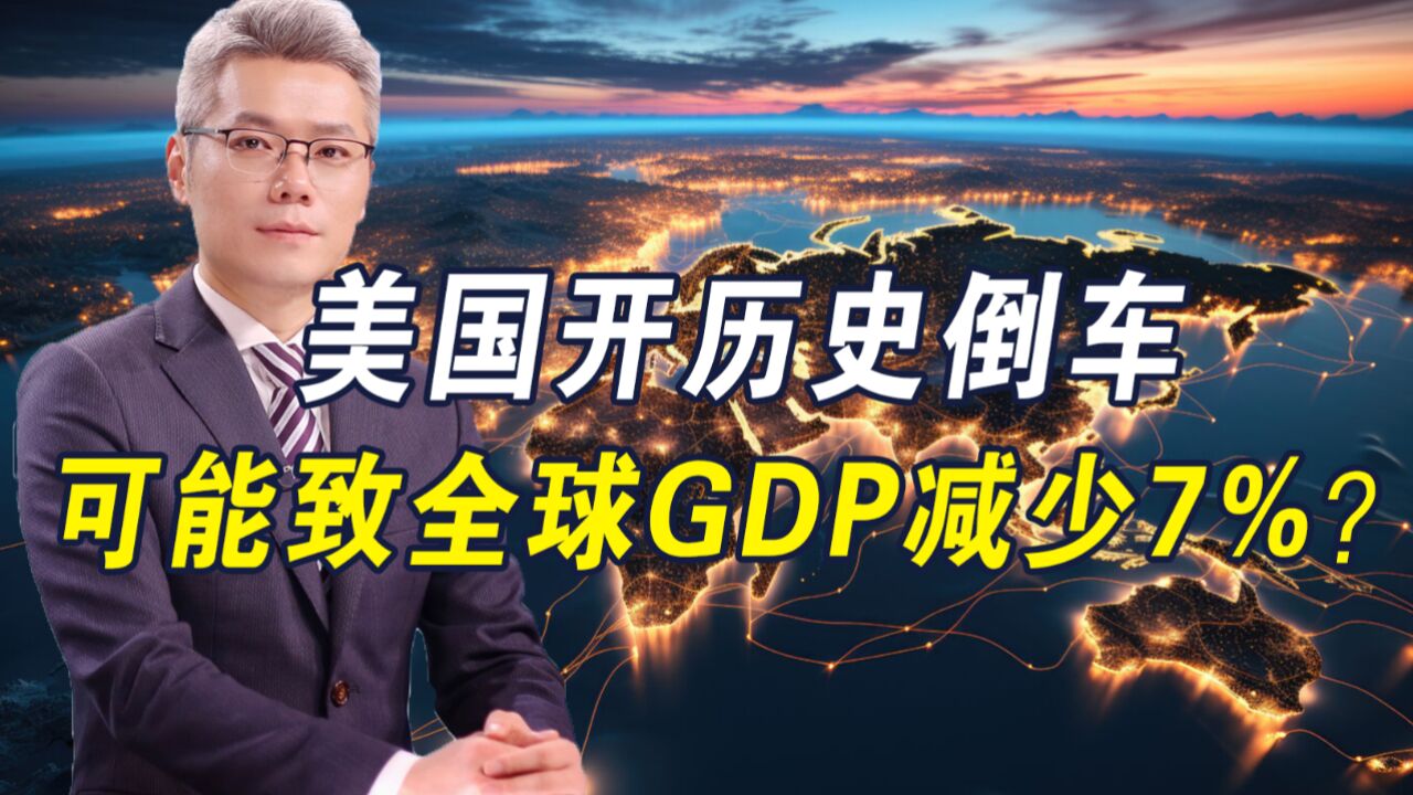 全球经济碎片化,可能导致世界GDP减少7%?中方:全球需携手合作