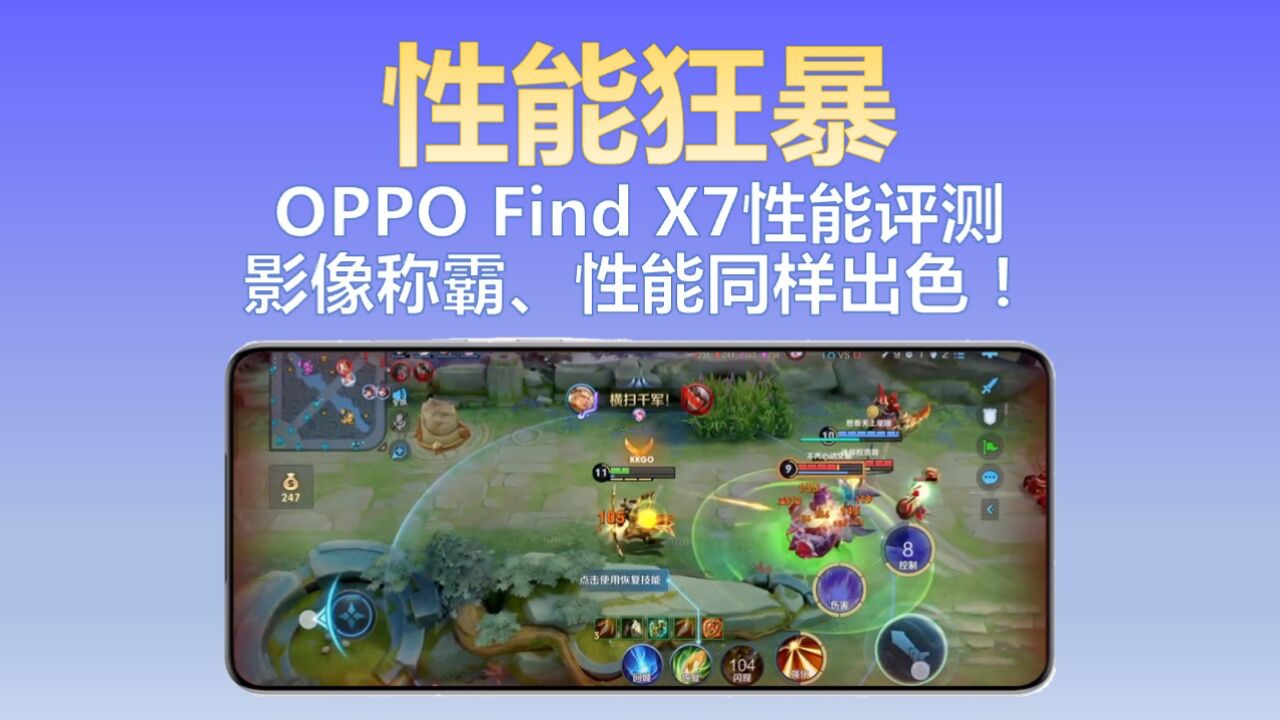 OPPO Find X7性能评测:影像称霸、性能同样出色!