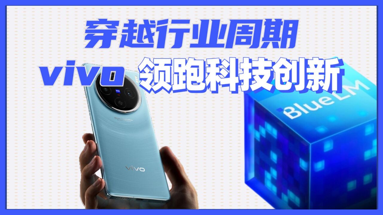 穿越行业周期,vivo领跑科技创新