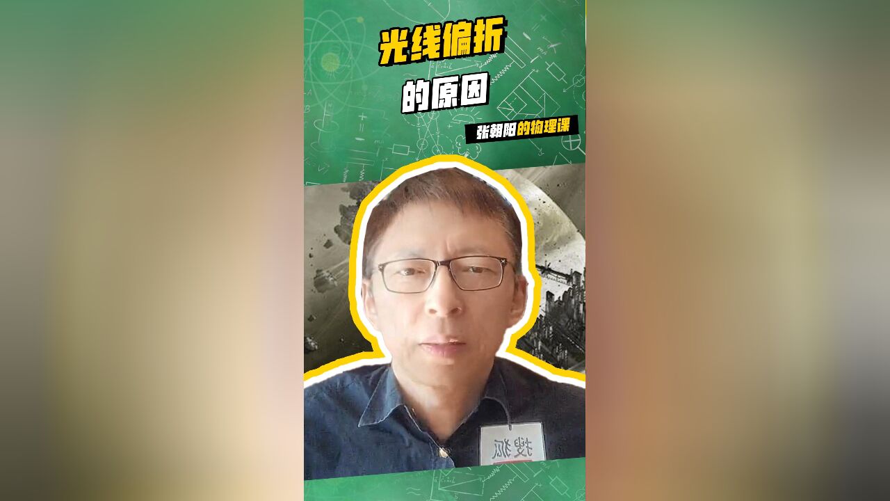 张朝阳的物理课畅想物理之旅!学习 :光线偏折的原因