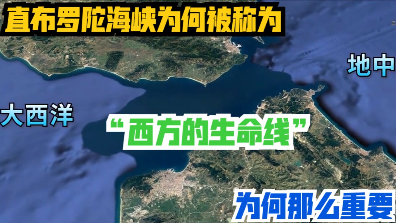 直布罗陀海峡为何被称为“西方的生命线”?为何那么重要?