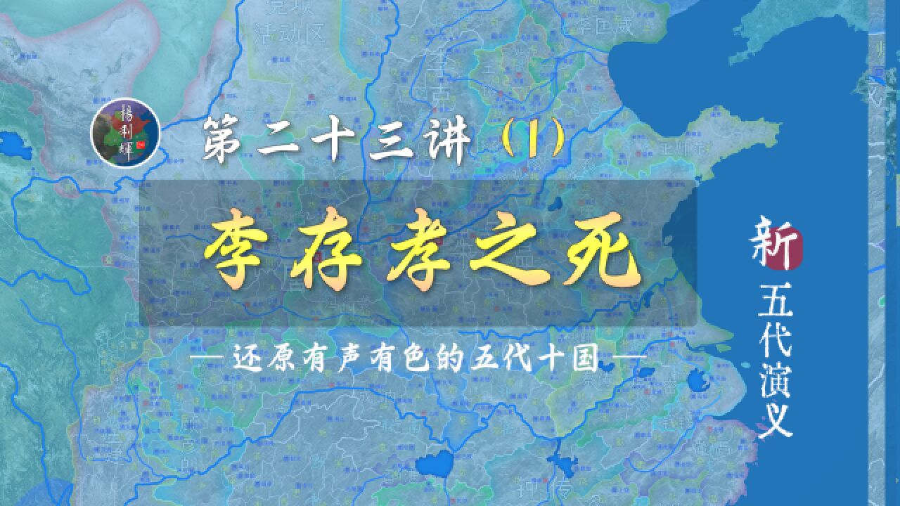 16分钟了解唐末五代第一猛将李存孝被车裂的全过程【新五代演义231】