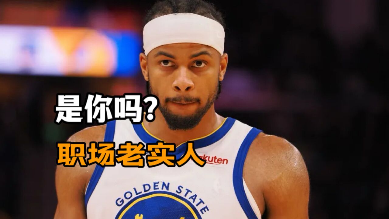 静观NBA | 穆迪,你我的同款职场老实人