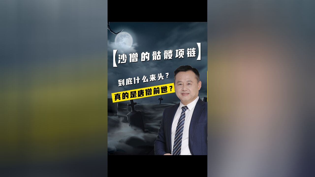 沙僧的骷髅项链到底什么来头?真的是唐僧的前世吗?