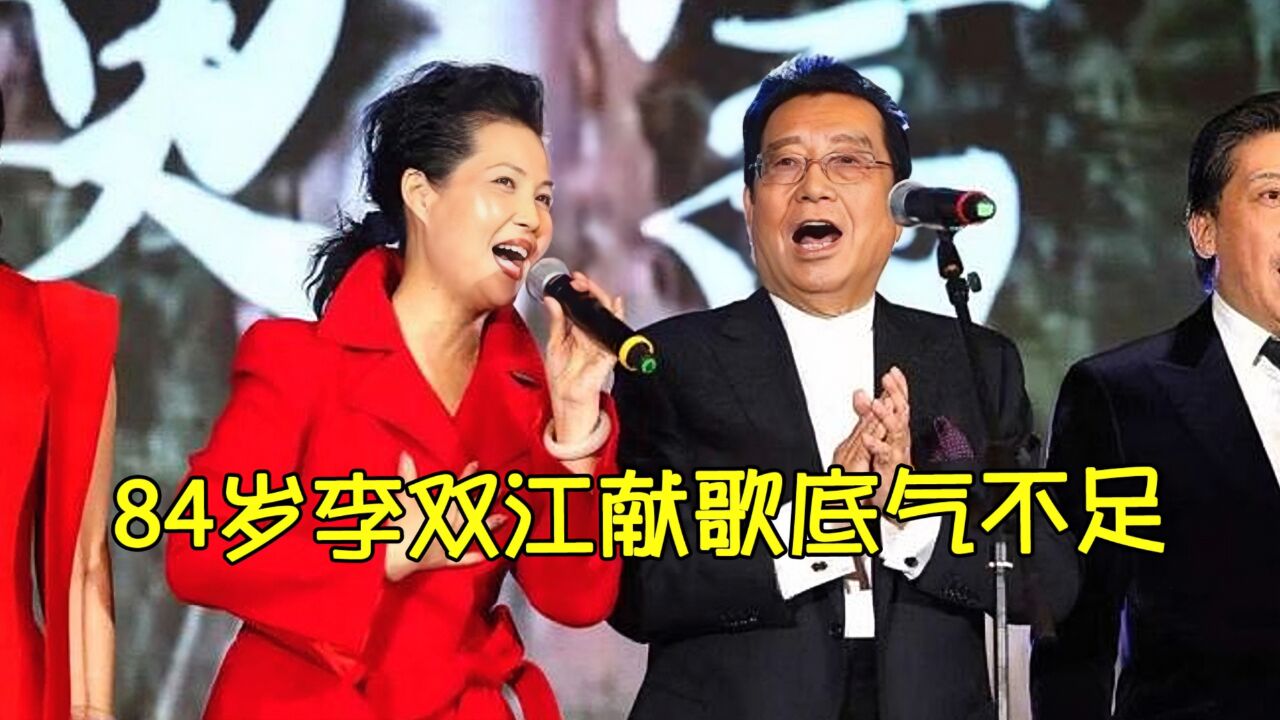 84岁李双江登台唱歌底气不足,儿子出事后频繁演出,尽显老态