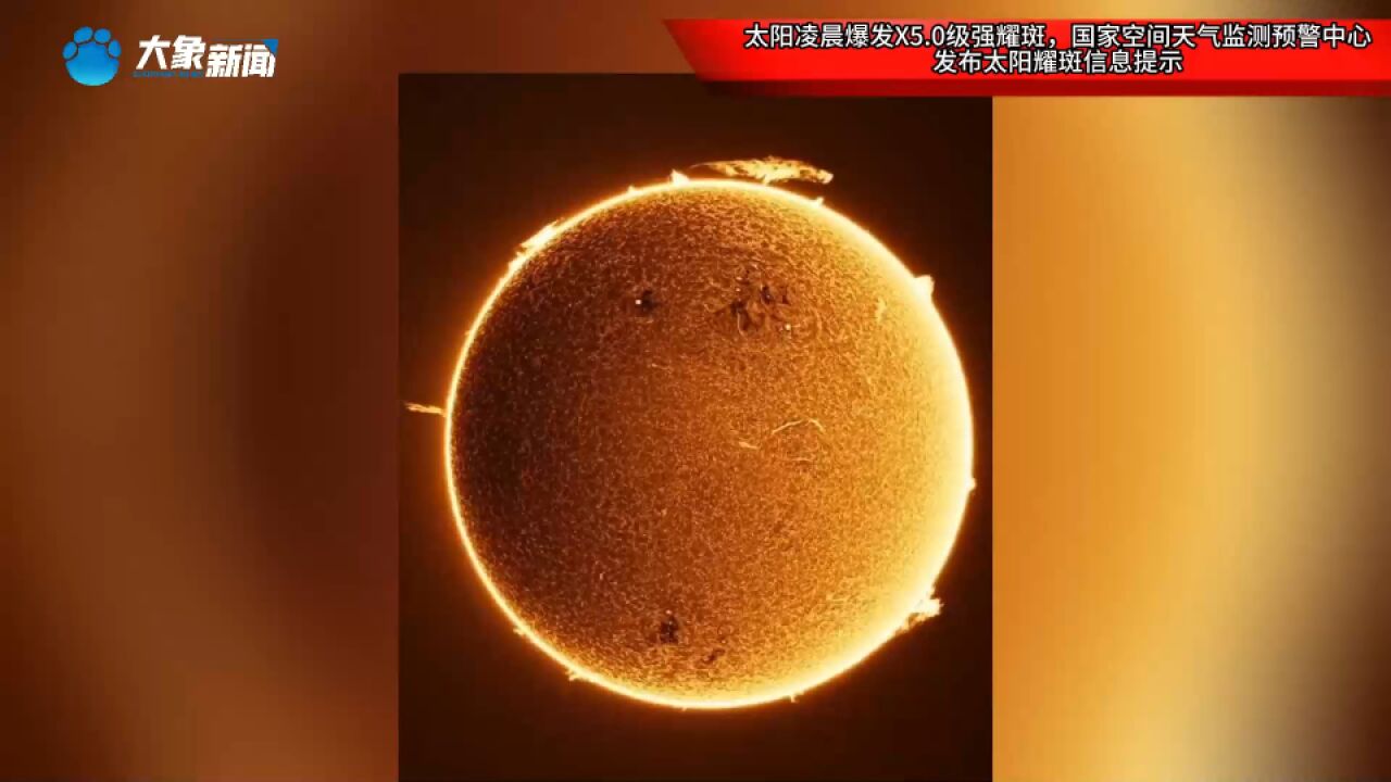 太阳凌晨爆发X5.0级强耀斑,国家空间天气监测预警中心发布太阳耀斑信息提示