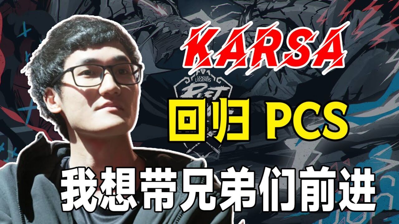 LOL世界杯来袭,冠军奖上亿!Karsa重回PCS加入CFO,兄弟联盟走起