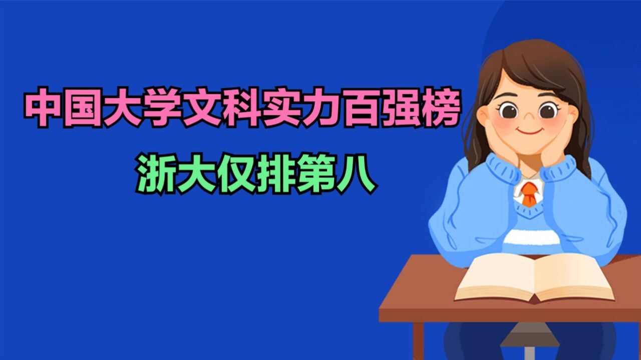 2023中国大学文科实力100强发布!浙大第8,武大第5,前四是谁?