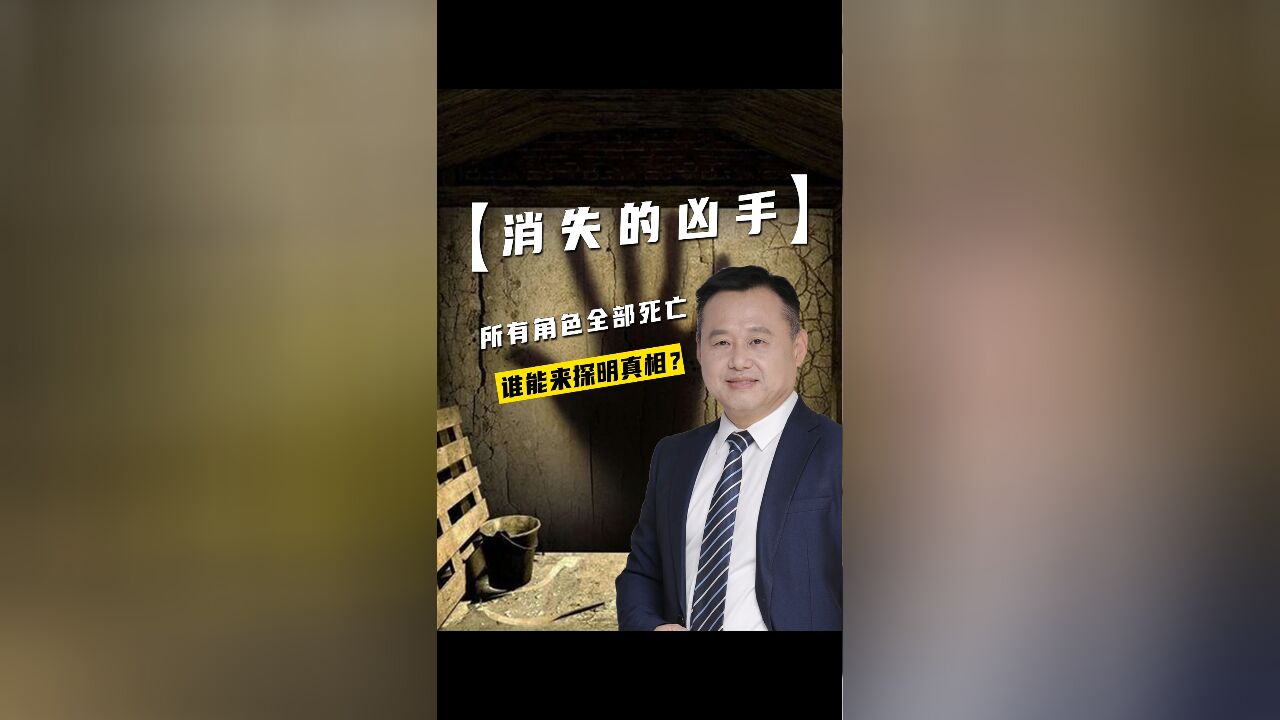 消失的凶手,所有角色全部遇害,谁能来探明真相?