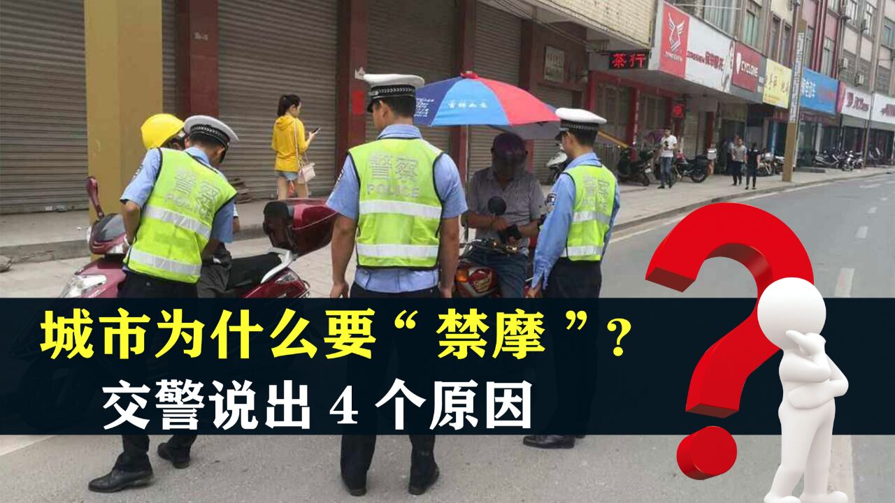 多地“禁摩”,交警说出4个原因,城市“禁摩”到底是为什么?