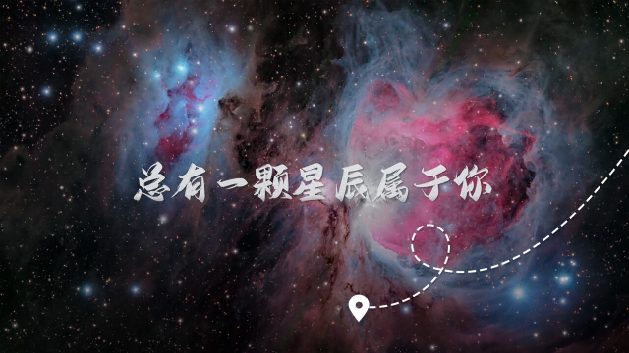 见证浪漫!2023我们一起奔赴的星河万里