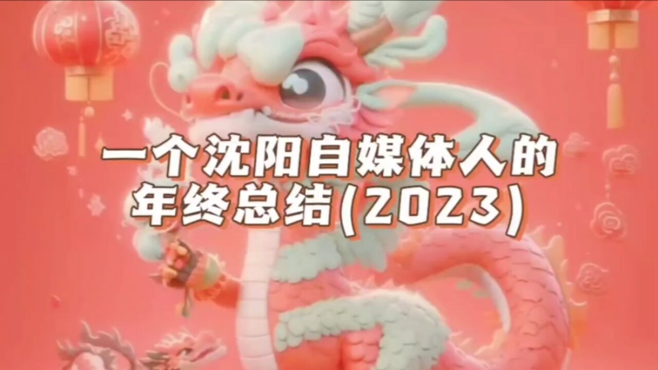 一个沈阳自媒体人的年终总结,你的2023 年呢?都有什么收获?