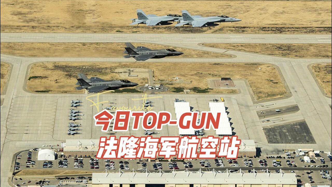 精锐云集,TOPGUN驻地,卫星视角看美国法隆海军航空站