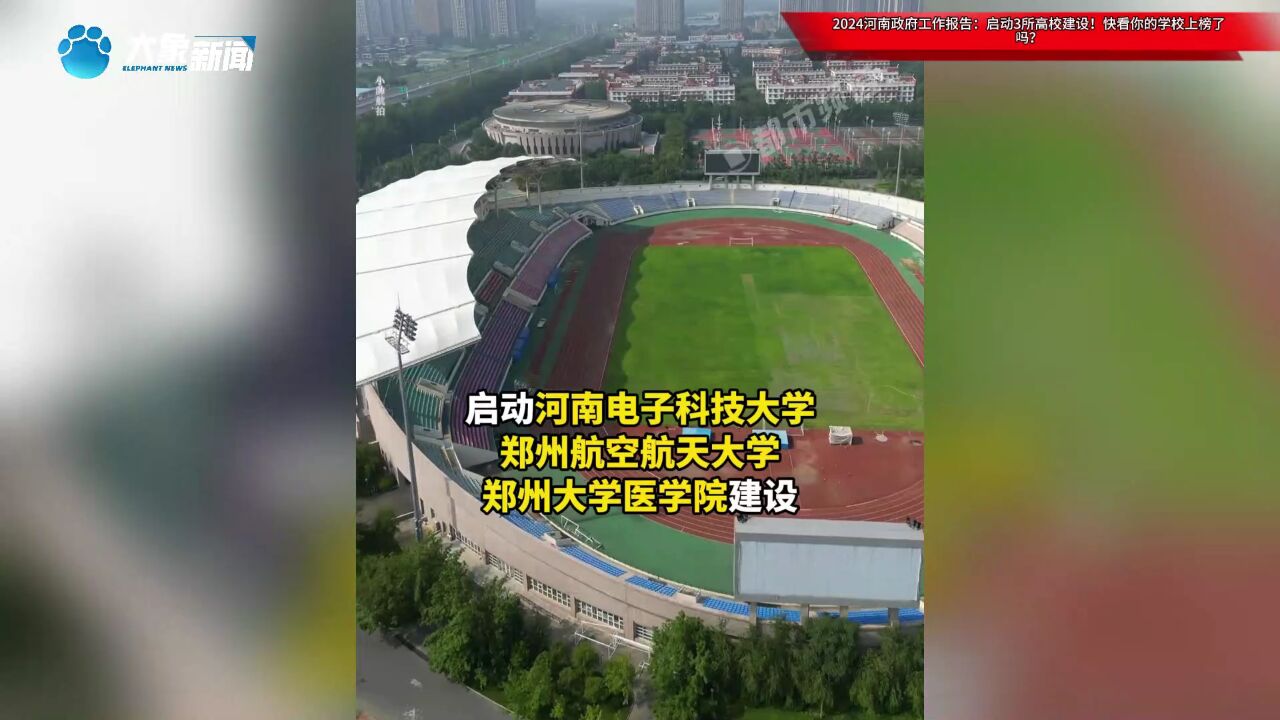 2024河南政府工作报告:启动3所高校建设!快看你的学校上榜了吗?