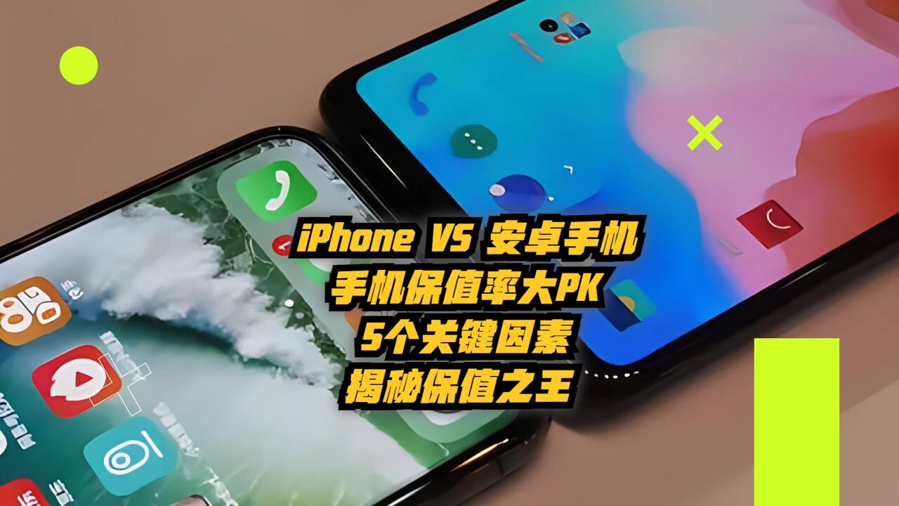 iPhone vs 安卓手机:手机保值率大PK,5个关键因素揭秘保值之王!