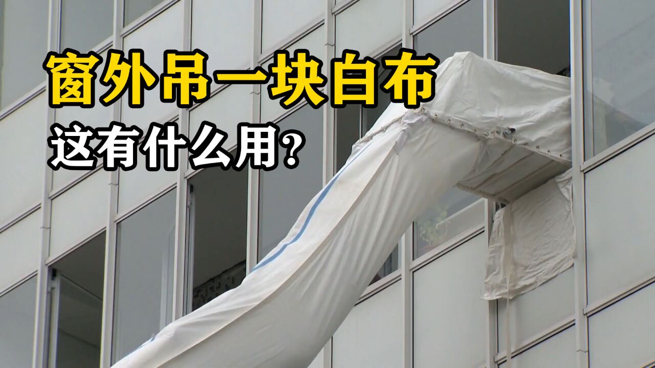 为什么要花120万在窗外吊一块白布?究竟有何妙用