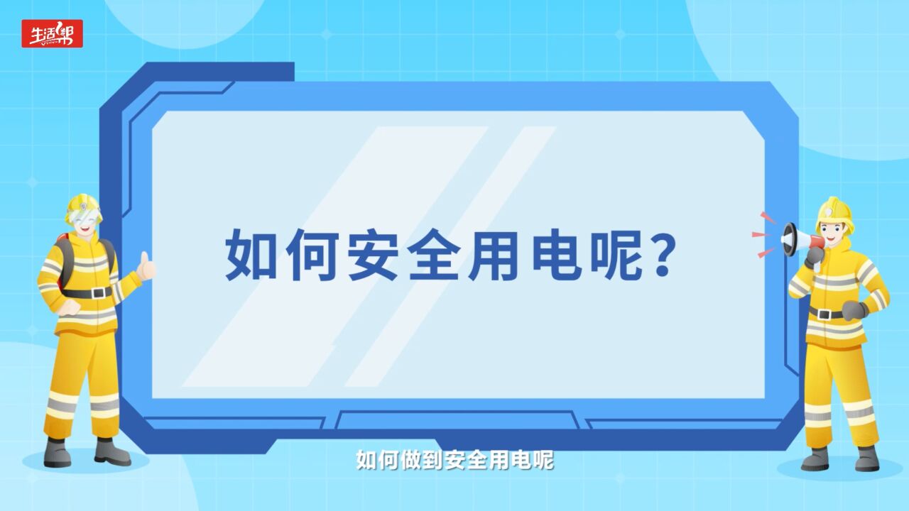 家用电器增多 这份安全用电指南请收好