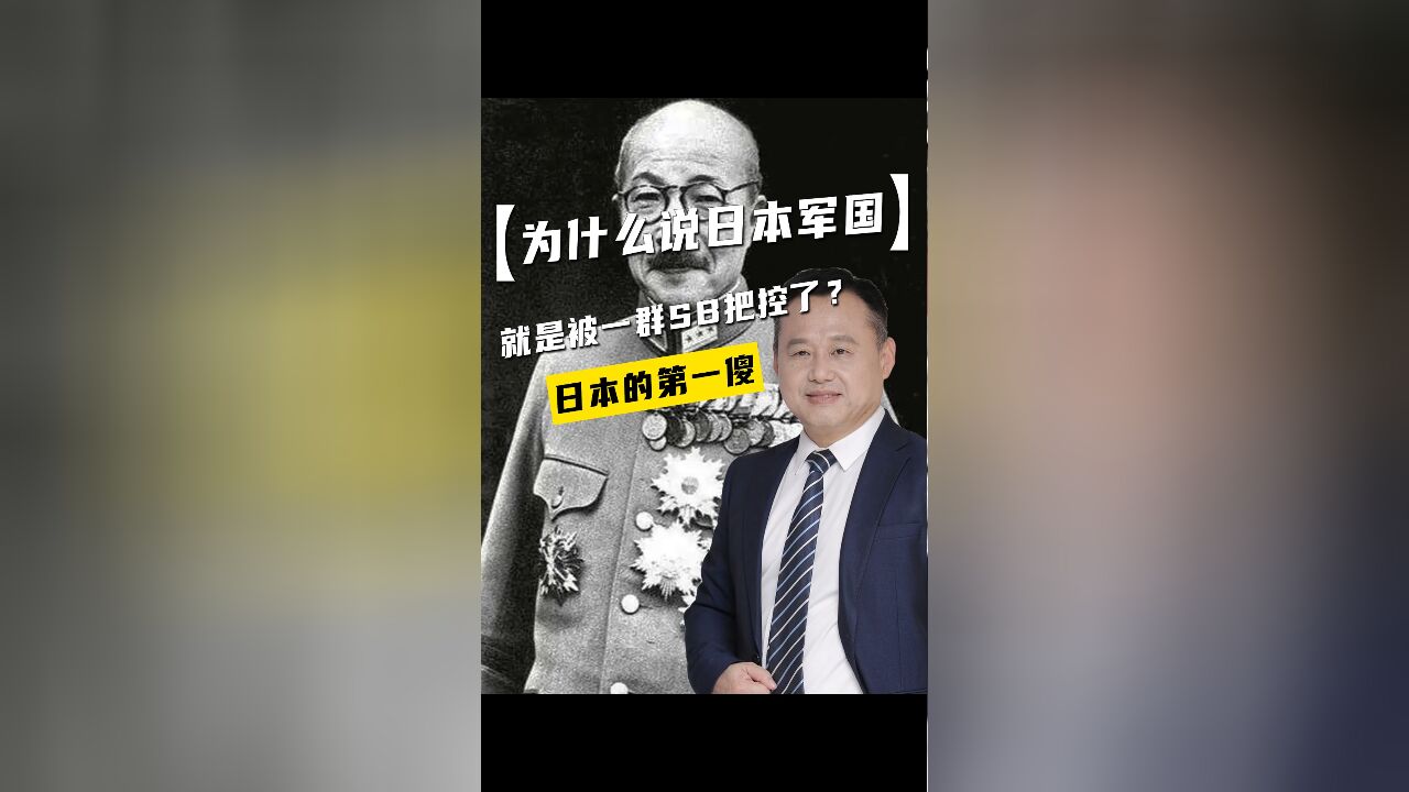 为什么说日本军国就是被一群SB把控了?日本的第一傻