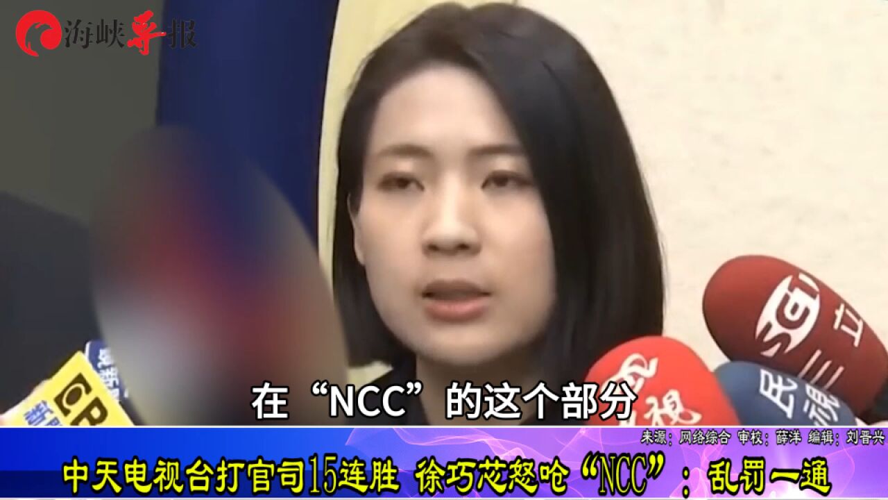 中天电视台打官司15连胜 徐巧芯怒呛“NCC”:乱罚一通