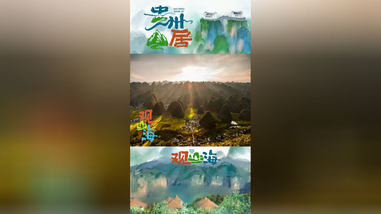 天下之山,萃于云贵!《贵州山居》——观山海