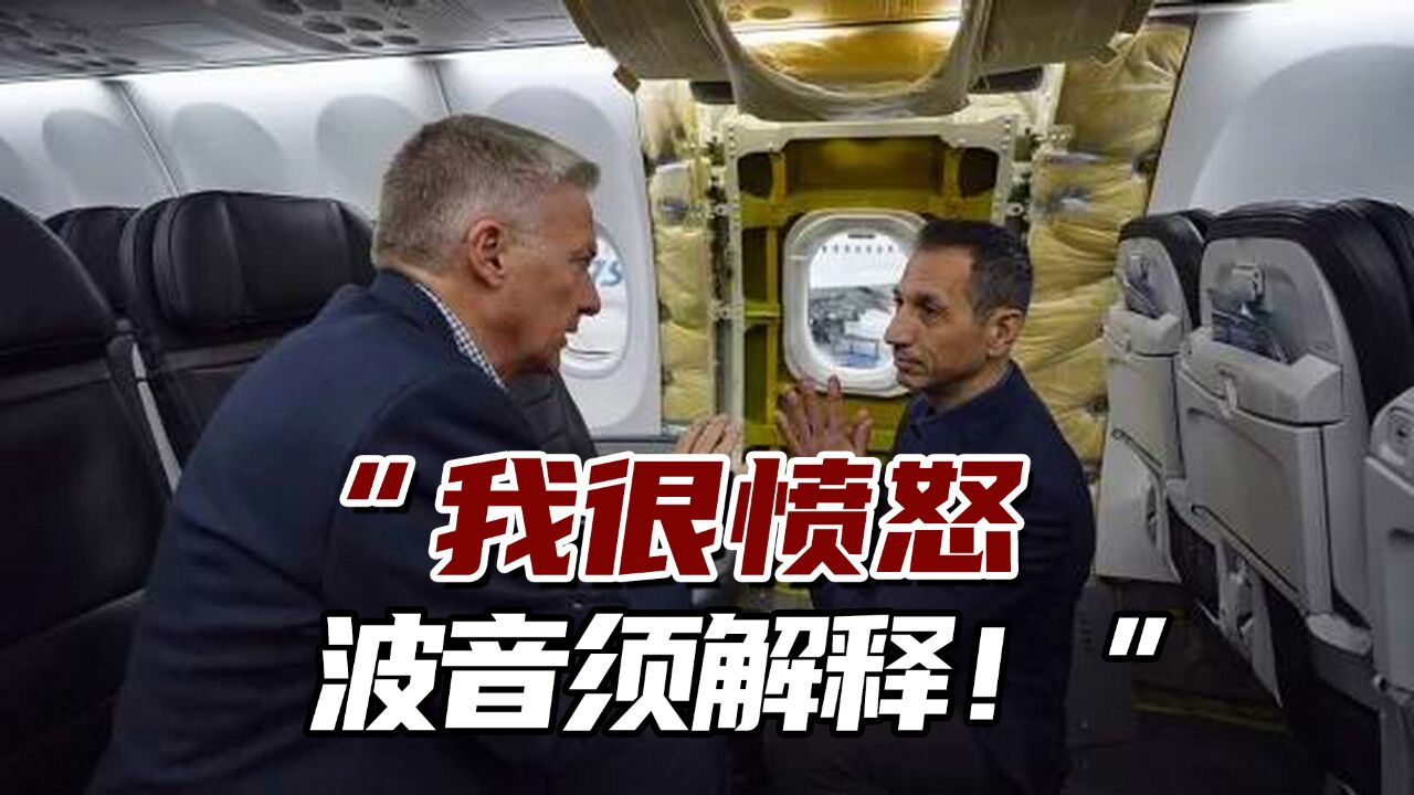 阿拉斯加航空CEO:“我很愤怒,波音须解释!”