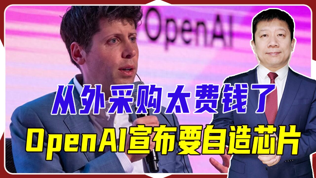 从外采购太费钱了,OpenAI宣布要自造芯片,资金方面盯上中东大款